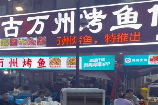 古万州烤鱼加盟