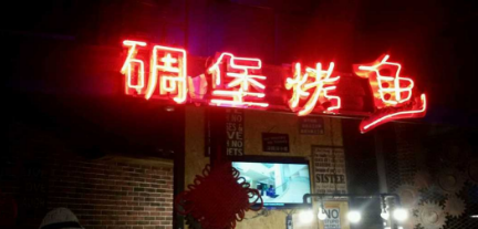碉堡烤鱼加盟