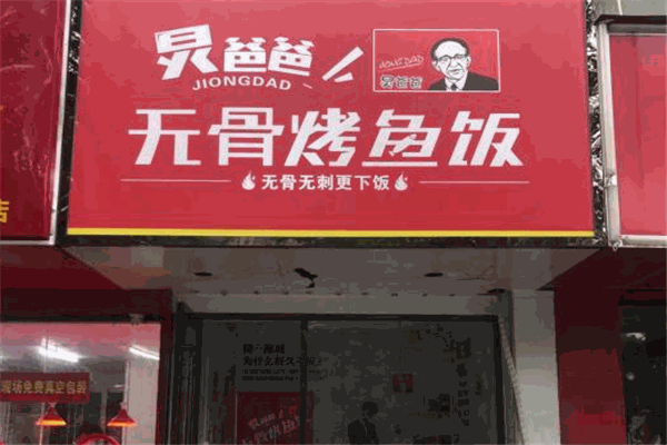 炅爸爸无骨烤鱼饭加盟