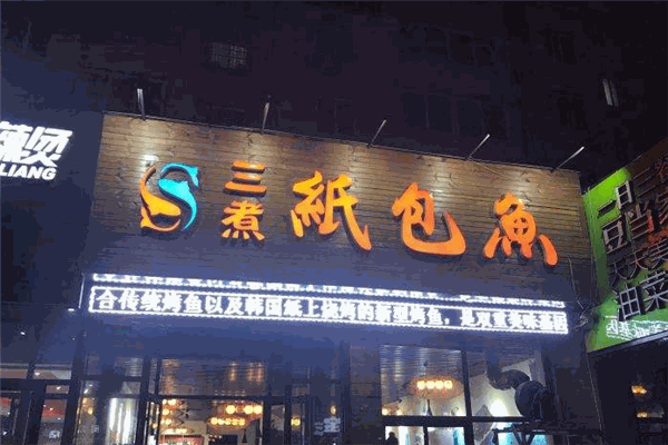 三煮纸包鱼加盟