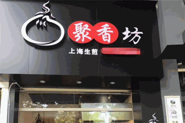 聚香坊烤鱼加盟