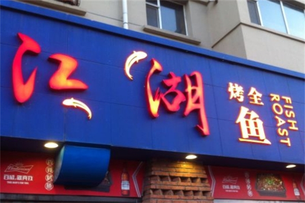 江湖烤全鱼加盟