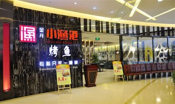 小渔港烤鱼加盟