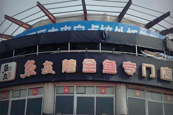 鱼友烤鱼加盟