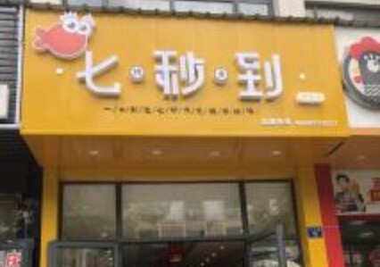 七秒到烤鱼饭加盟