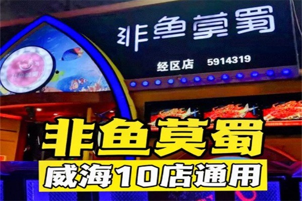 非鱼莫蜀烤鱼加盟