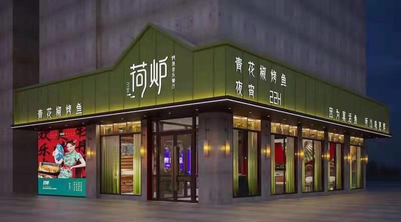 荷炉烤鱼音乐餐厅加盟