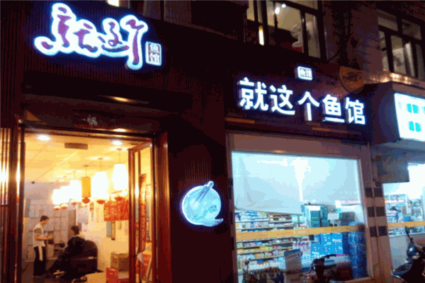 就这个鱼馆加盟