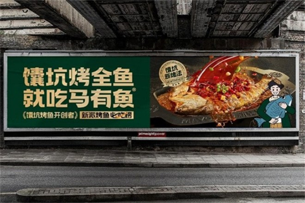 马有鱼馕坑烤全鱼加盟