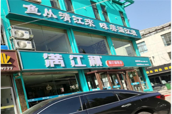 满江秋青花椒烤鱼加盟