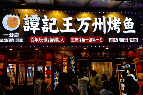 谭记王加盟