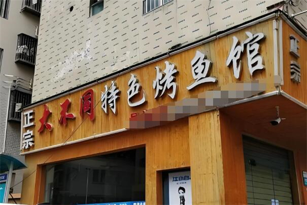 大不同烤活鱼馆加盟