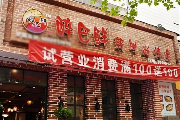 醉巴鲜烤鱼加盟