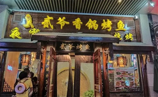 贰爷香锅烤鱼加盟