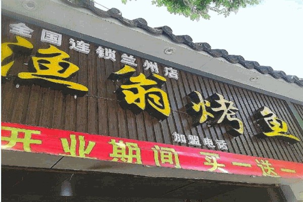 渔翁转炉烤鱼加盟