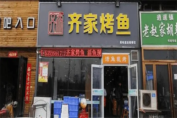 齐家烤鱼加盟