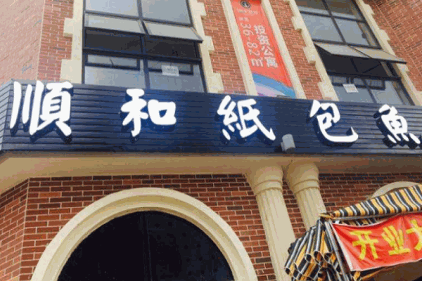 顺和纸包鱼加盟