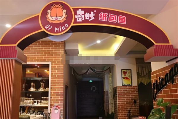 奇妙纸包鱼加盟