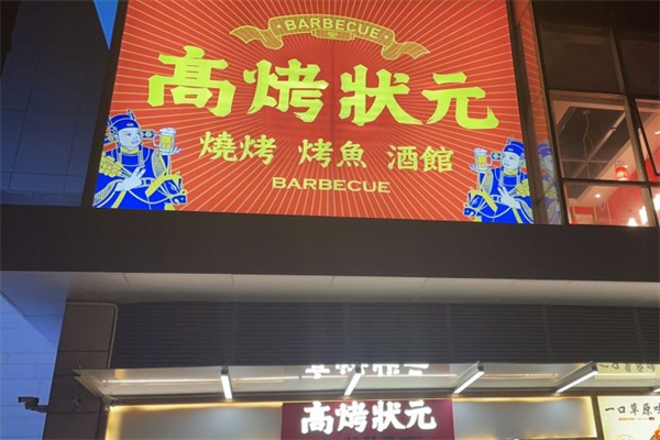 高烤状元烤鱼加盟