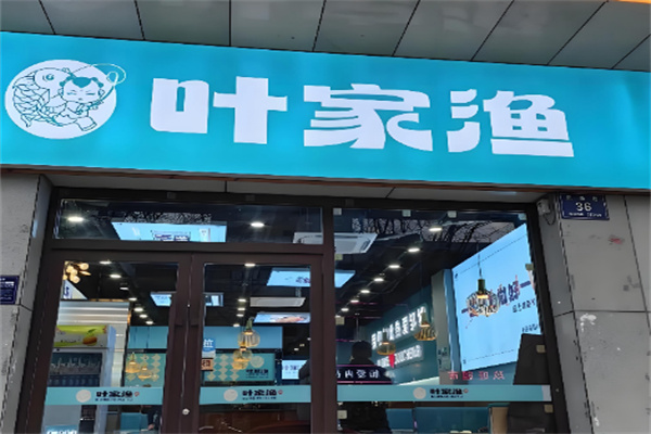 叶家渔纸上烤鱼加盟