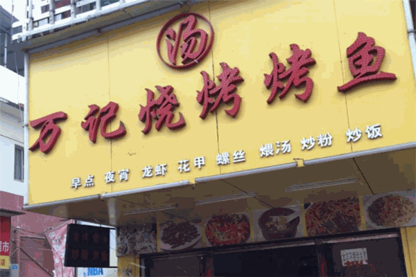 万记烤鱼加盟