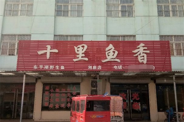 十里鱼香烤鱼加盟
