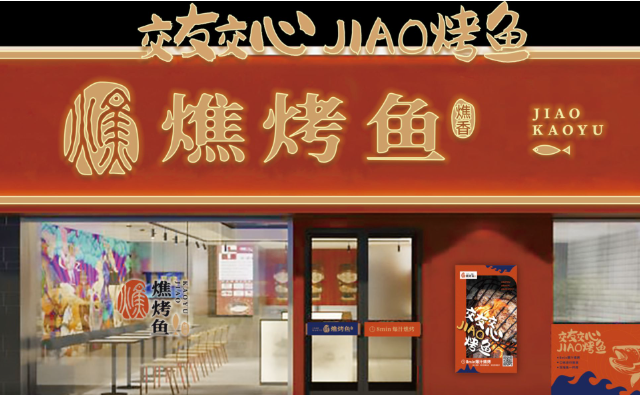 燋烤鱼加盟