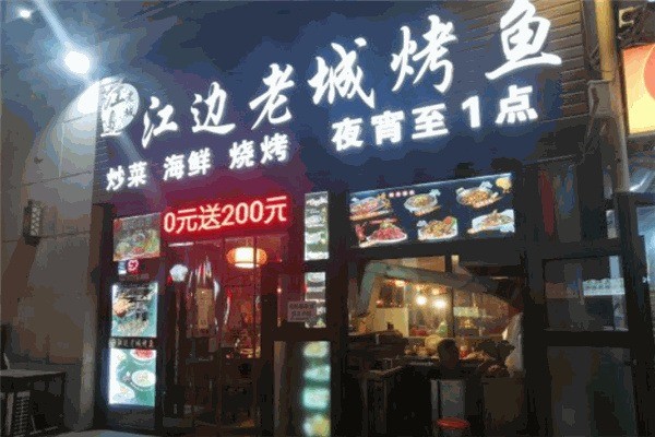 江边老城烤鱼加盟