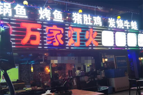 万家灯火烤鱼加盟