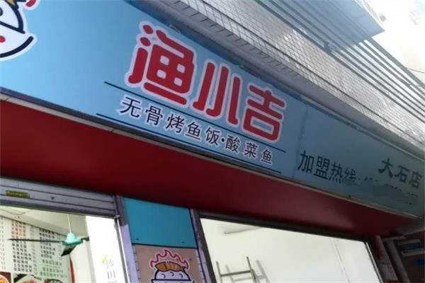 渔小吉加盟