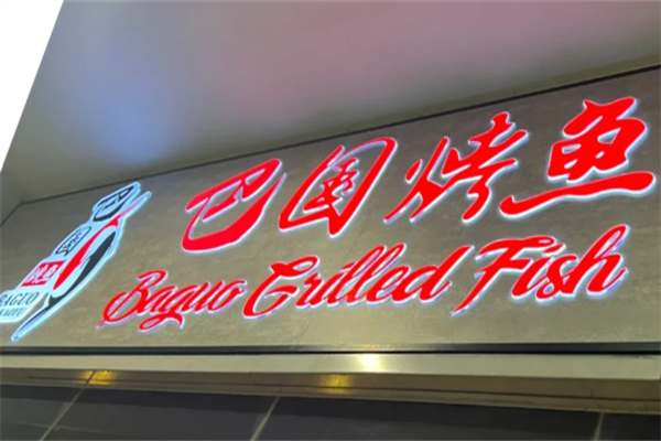 巴国烤鱼加盟
