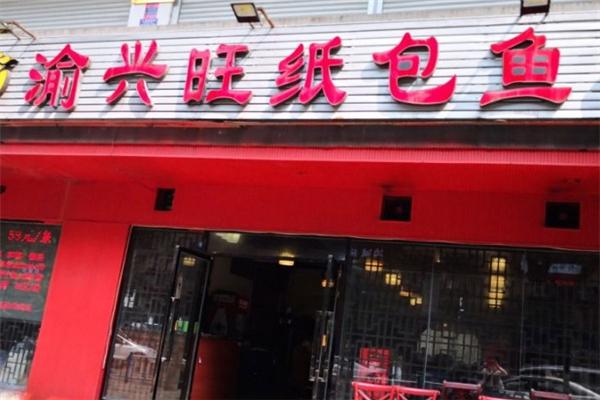 渝兴旺纸包鱼加盟