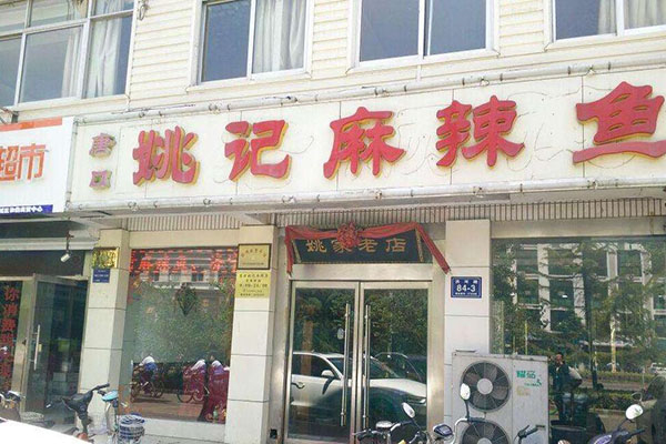姚记麻辣鱼加盟