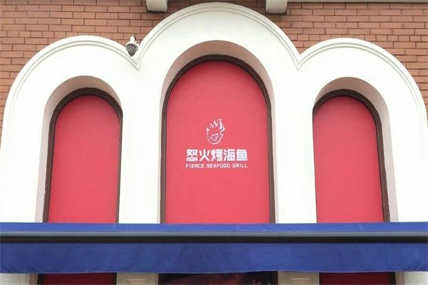 怒火烤海鱼加盟