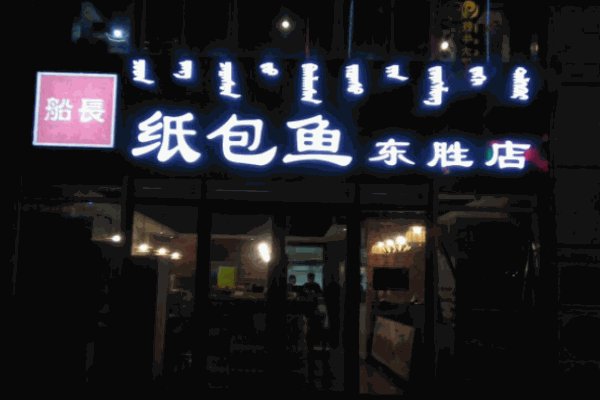 船长秘制纸包鱼加盟