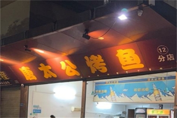 唐太公烤鱼加盟