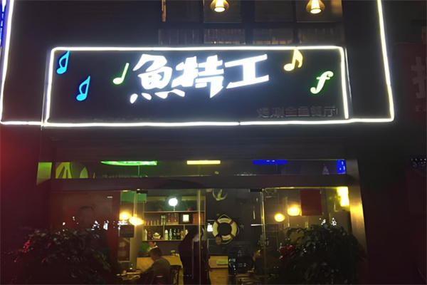 鱼特工餐饮加盟