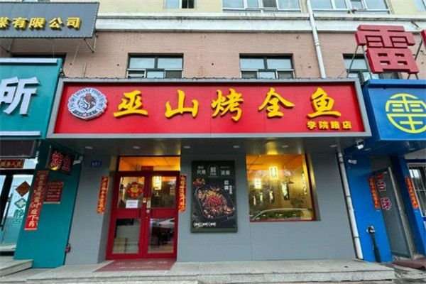 渔过升情巫山烤全鱼加盟