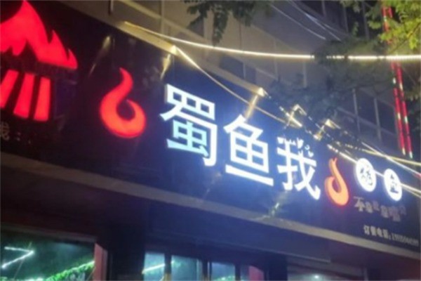 蜀鱼我烤鱼饭加盟