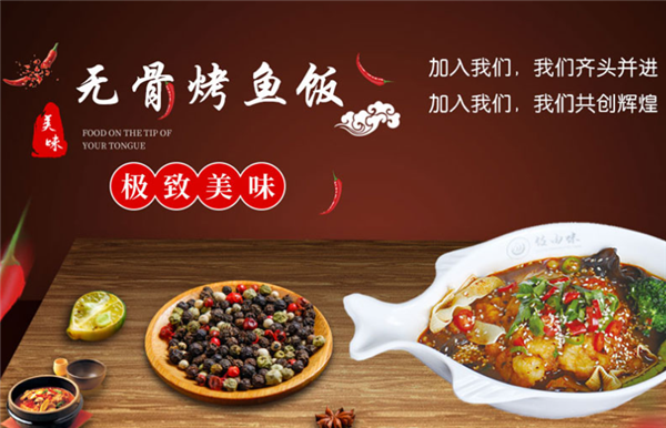 任由味无骨烤鱼饭加盟