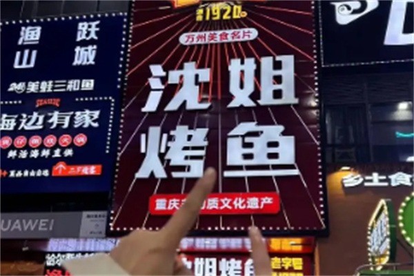 沈姐万州烤鱼加盟