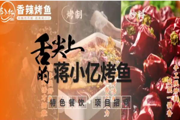 蒋小亿香辣烤鱼加盟