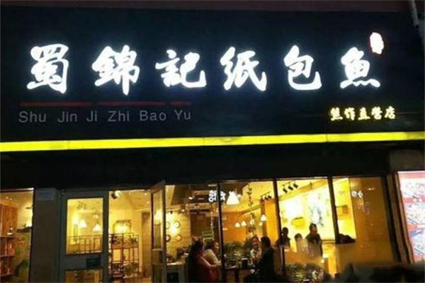 蜀锦记纸包鱼加盟