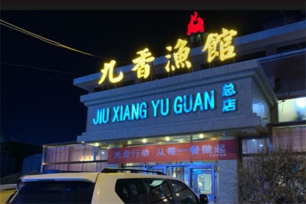 九香渔馆加盟