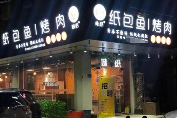 妹纸纸包鱼加盟