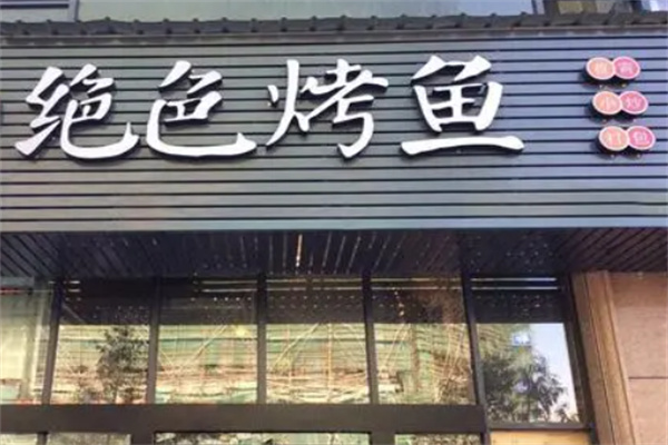绝色烤鱼加盟
