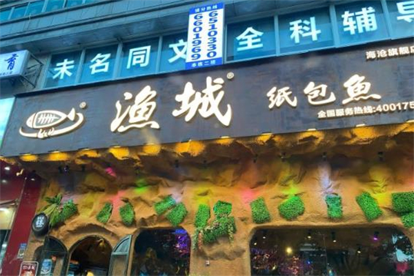 渔城纸包鱼加盟
