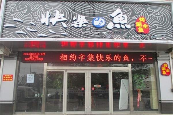 快乐的鱼特色烤鱼加盟