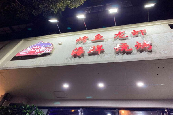 名尚烤匠烤鱼主题餐厅加盟