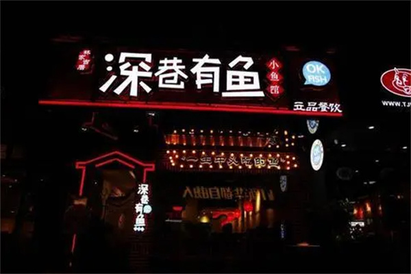 深巷有鱼加盟